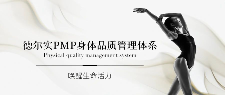 美容院身体护理项目｜德尔实PMP身体品质管理体系